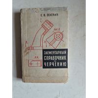 Элементарный справочник по черчению