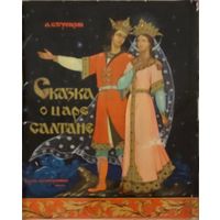 Сказка о царе Салтане.подароч.издание 1972г.