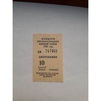Талон на дизтопливо 10 литров РФ 1993