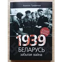 Анатоль Трафімчык "1939 і Беларусь". Забытая вайна