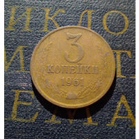 3 копейки 1961 СССР #24