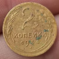 2 копейки 1934 года