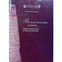 Бондаренко Во имя памяти народной Первая мировая война на белорусской земле