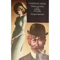 С.Моэм. Пироги и пиво, или Скелет в шкафу. Острие бритвы