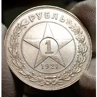 Рубль 1921, четкий, острый и яркий