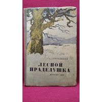 Г.А. Скребицкий  Лесной прадедушка // Иллюстратор: И. Годин