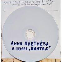 DVD MP3 Анна ПЛЕТНЁВА и группа "ВИНТАЖ" полная дискография - 1 DVD