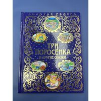 Три поросёнка и другие сказки