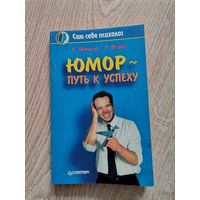 Книга Юмор путь к успеху