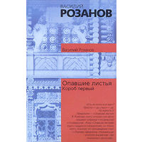 В. Розанов Опавшие листья. Короб первый 2003 (серия "Философия. Психология", АСТ)