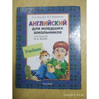 Английский для младших школьников под редакцией Н. А. Бонк. Учебник / Шишкова И. А., Вербовская М. Е.