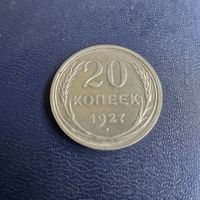 20 копеек  1927г СССР