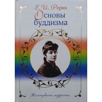 Основы буддизма