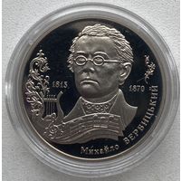 Украина 2 гривны 2015 г. Михаил Вербицкий. 200 лет с рождения (a)