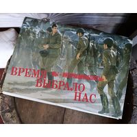 Набор открыток - Время выбрало нас (Мы - интернационалисты) /Увеличенный фомат, 1988 год/ ОБМЕН!