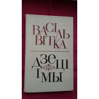 Васіль Вітка - Дзеці і мы: запісы, абразкі, апавяданні