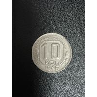 10 копеек 1946 года. Хорошее состояние. С 1 рубля