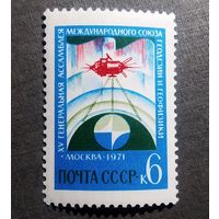 Марка СССР 1971 год Генеральная ассамблея Международного союза