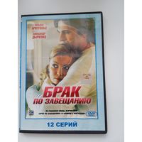 Фильм. Сериал. "Брак по завещанию" на DVD