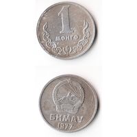 1 мунгу Монголия 1977 года