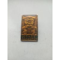 ЗНАК ЮРЬЕВ-ПОЛЬСКОЙ