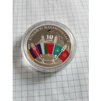 Евразийский экономический союз 10 лет. 20 руб