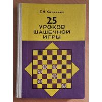 25 уроков шашечной игры