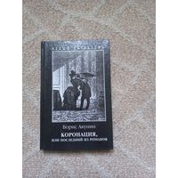 Коронация. Борис Акунин