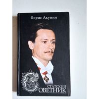 Статский советник