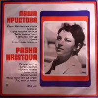 Паша Христова – Пее Паша Христова