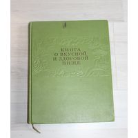 Книга "О вкусной и здоровой пище".