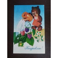 Поздравляю! Бурцев. Чистая. 1978г.