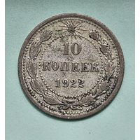 10 копеек 1922 года