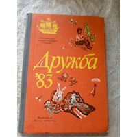 Дружба/83 Литературно-художественный сборник для детей.\018