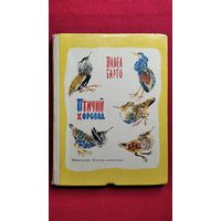 П.Н. Барто  Птичий хоровод // Иллюстратор: Н. Чарушин