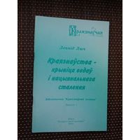 Леанід Лыч. Краязнаўства - крыніца ведаў і нацыянальнага сталення