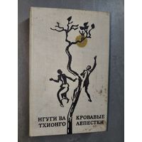 Нгуги Ва Тхионго "Кровавые лепестки"