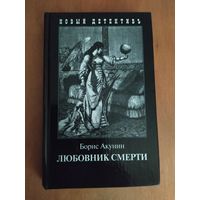 Борис Акунин. ЛЮБОВНИК СМЕРТИ."Захаров",2005 г. Приключения Эраста Фандорина.
