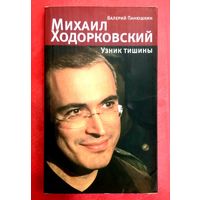 Михаил Ходорковский * Узник Тишины * Валерий Панюшкин * 264 страницы