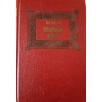 Лео Таксиль. Священный вертеп