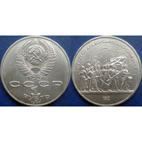 1 рубль 1987 года Бородино-Обелиск. UNC.