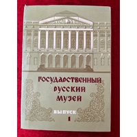 Государственный русский музей. Выпуск 1. 1978 год. 11 из 12 открыток