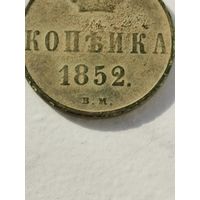 Копейка 1852 в.м. Малый тираж Биткин #868 ( R)