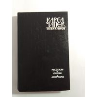 Карел Чапек Избранное