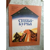 Сивка-Бурка. Русская народная сказка.Художник А.Аземша\4
