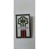 Значок курган дружбы 1980
