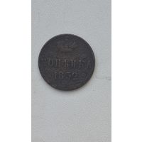 Копейка 1852