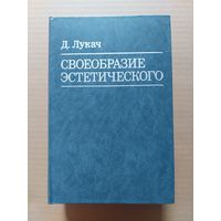 Лукач Д. Своеобразие эстетического Том 2-4