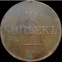 10 копеек 1832 ЕМ ФХ