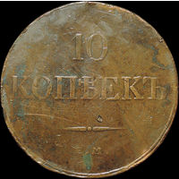 10 копеек 1832 ЕМ ФХ